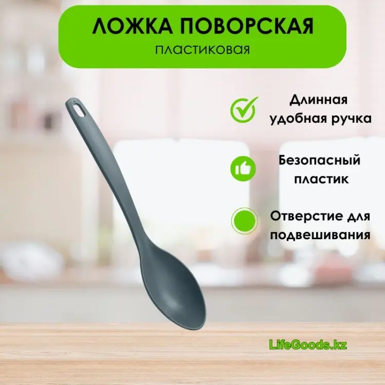 Ложка поварская LifeGoods.kz пластик, 1 шт купить,NaN