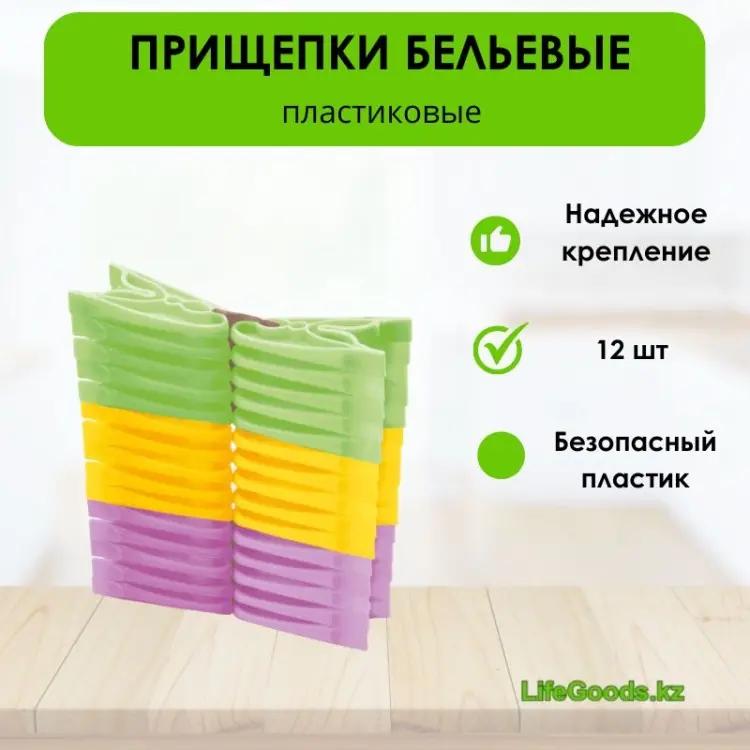 Прищепка для белья LifeGoods.kz LG50008 12 шт купить,NaN