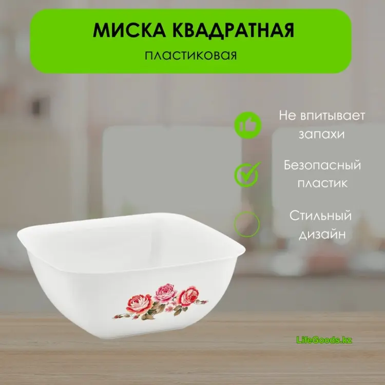 Миска LifeGoods.kz 25х25 см, пластик, 1 шт купить,NaN