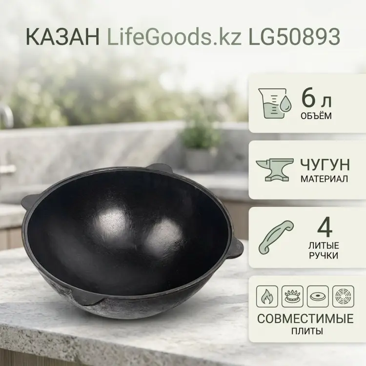 Казан LifeGoods.kz 6 л, чугун купить,NaN