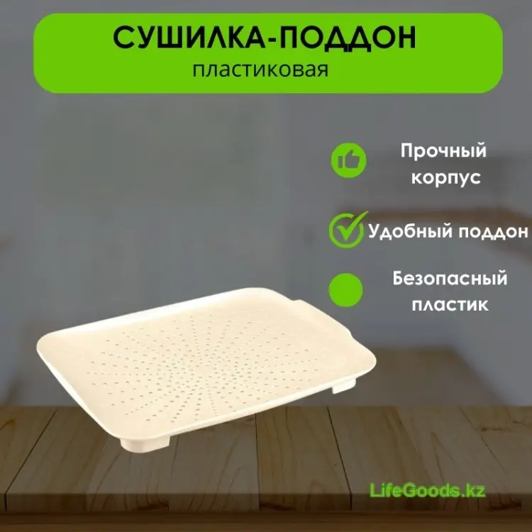 Сушилка для посуды на мойку LifeGoods.kz LG50079 34x27см бежевая купить,NaN