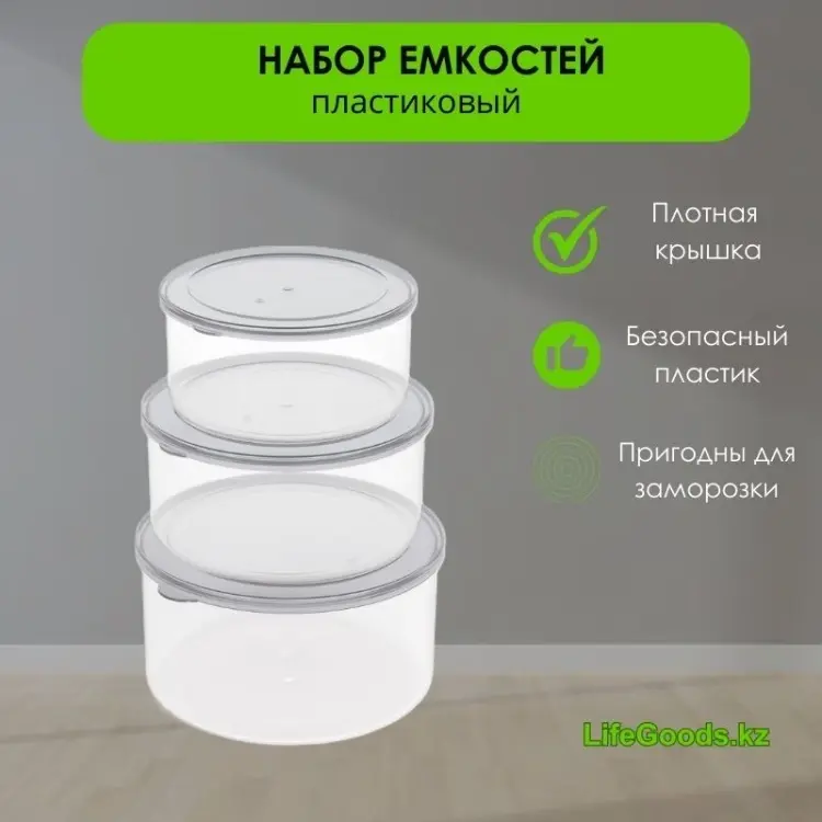 LifeGoods.kz набор контейнеров LG48717 3 шт, пластик купить,NaN