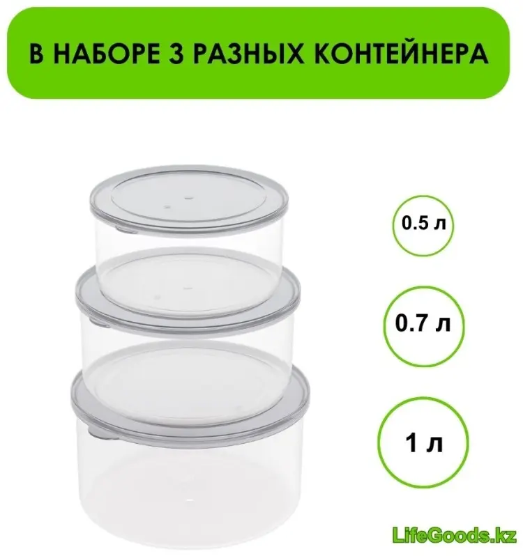 LifeGoods.kz набор контейнеров LG48717 3 шт, пластик купить,NaN
