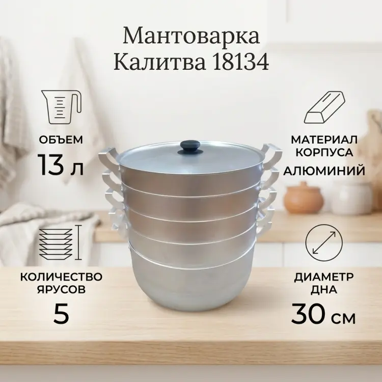 Мантоварка 13 л, Калитва алюминий, количество ярусов: 5 купить,NaN