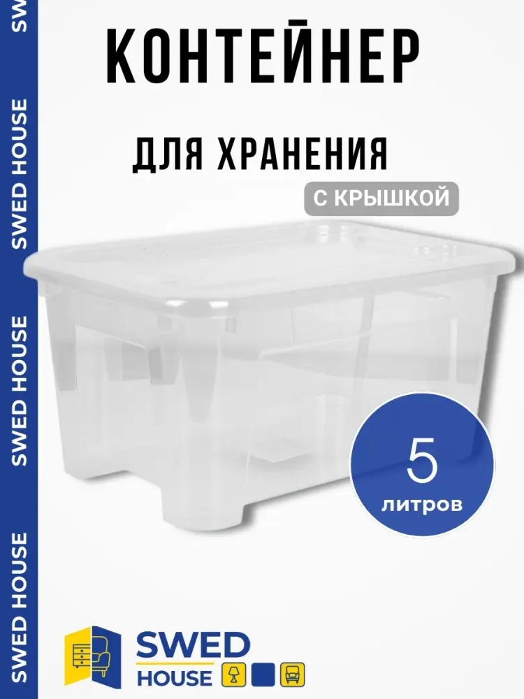 Swed House контейнер 01.110.01.00.1 1 шт, полипропилен купить,NaN