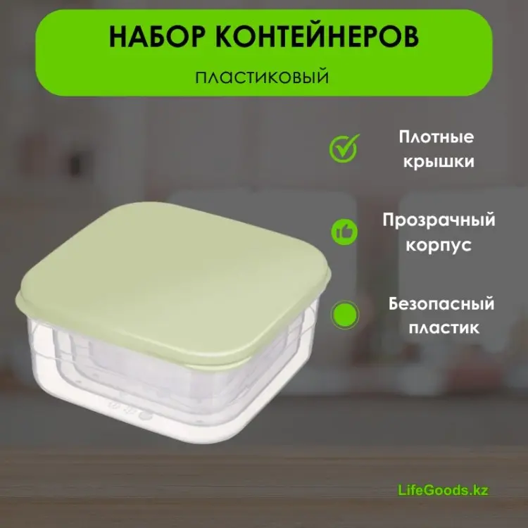 LifeGoods.kz набор контейнеров LG49421 4 шт, пластик купить,NaN