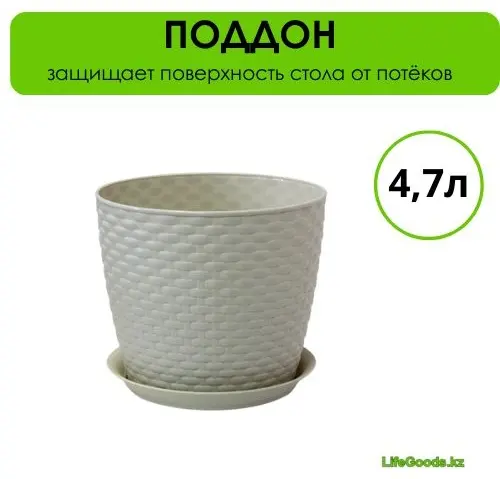 Кашпо для дома LifeGoods.kz 4.7 л, пластик купить,NaN