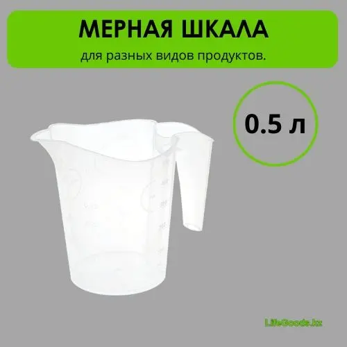 LifeGoods.kz мерный стакан LG50724, пластик купить,NaN