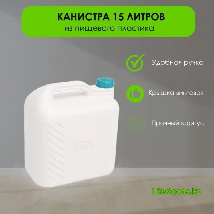 LifeGoods.kz канистра LG48674 15 л купить,NaN