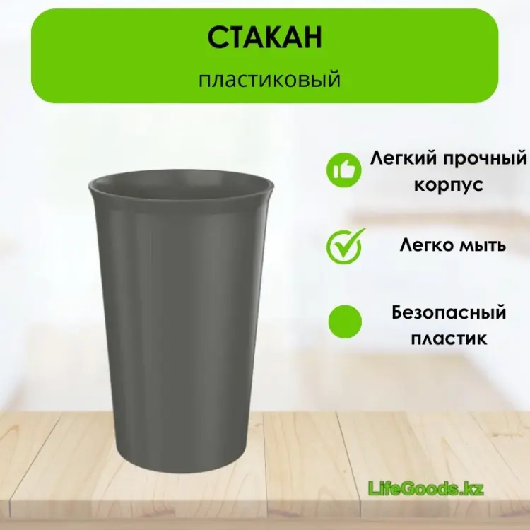 Стакан LifeGoods.kz 400 мл, пластик, 1 шт