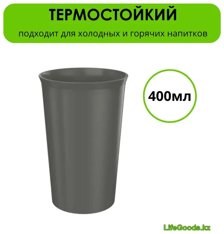 Стакан LifeGoods.kz 400 мл, пластик, 1 шт
