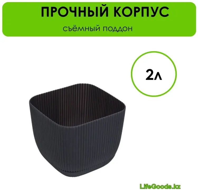 Кашпо для дома LifeGoods.kz 2 л, пластик купить,NaN