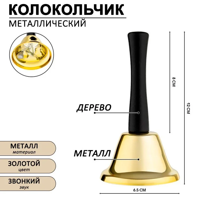 Колокольчик настольный Gold 6.5х12см золотистый купить,NaN