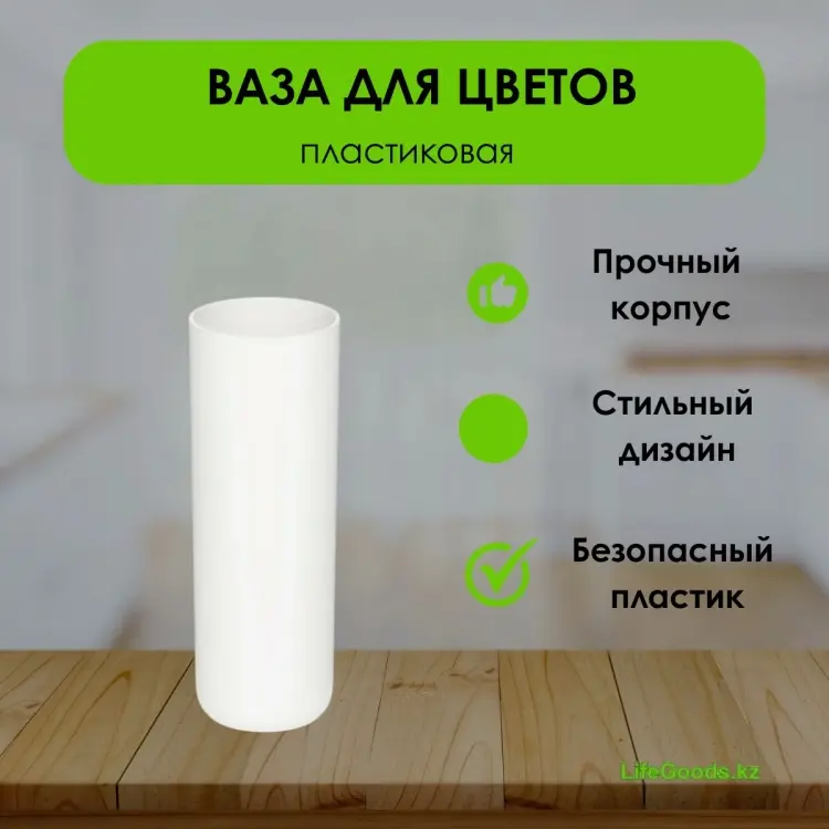 LifeGoods.kz ваза 25.5 см LG50301, пластик купить,NaN