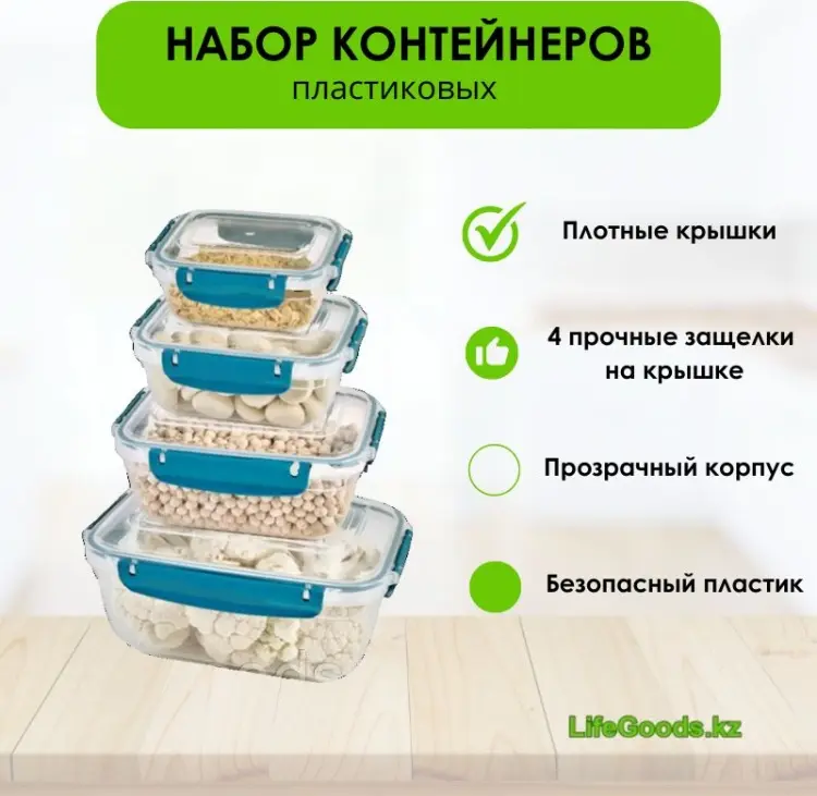 LifeGoods.kz набор контейнеров LG49778 4 шт, пластик купить,NaN