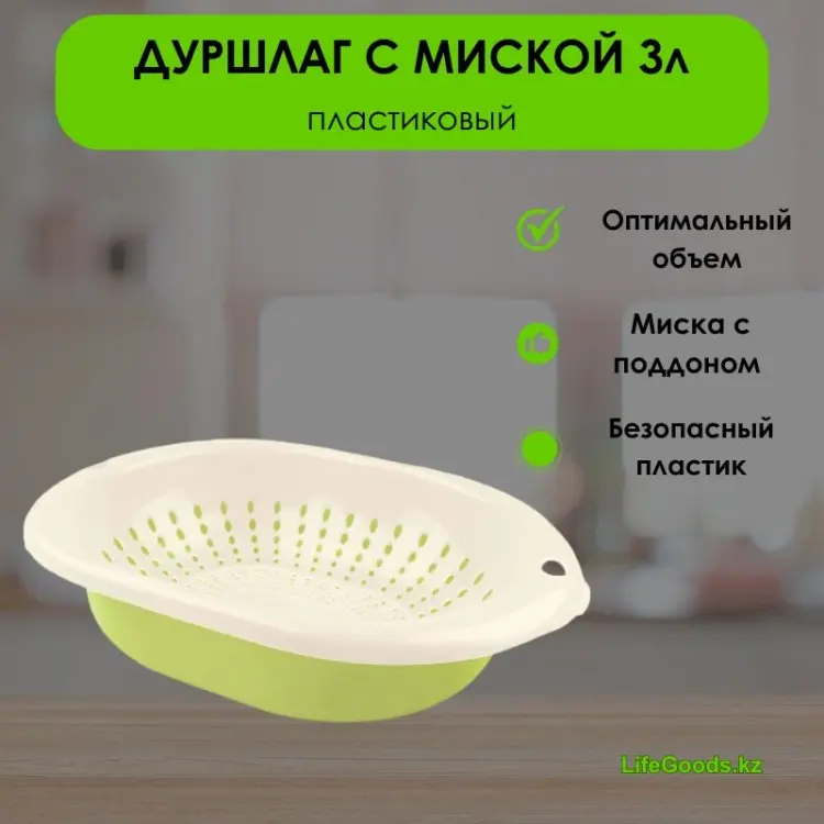 Миска-дуршлаг LifeGoods.kz Миска и дуршлаг LG49338 32 см пластик, 3 л 2 шт купить,NaN