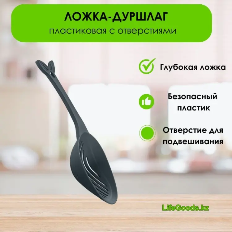 Ложка-дуршлаг LifeGoods.kz пластик, 1 шт купить,NaN