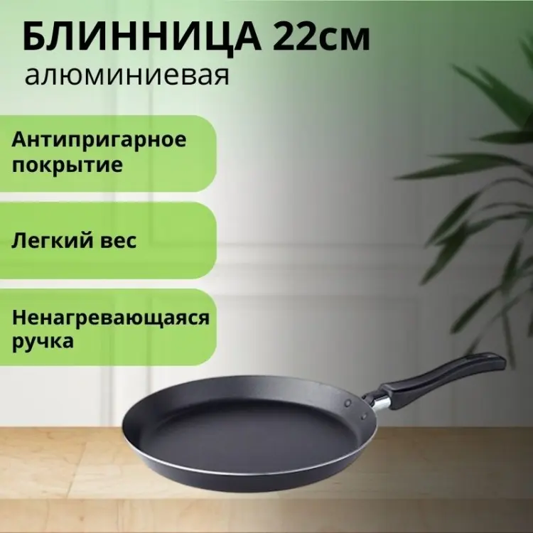 Блинная сковорода LifeGoods.kz 22 см с антипригарным покрытием, алюминий купить,NaN