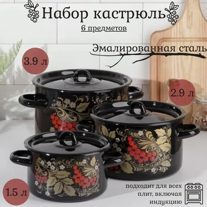 СтальЭмаль набор кастрюль Рябина 6 в 1 - ForteMarket СтальЭмаль набор кастрюль Рябина 6 в 1 купить,NaN