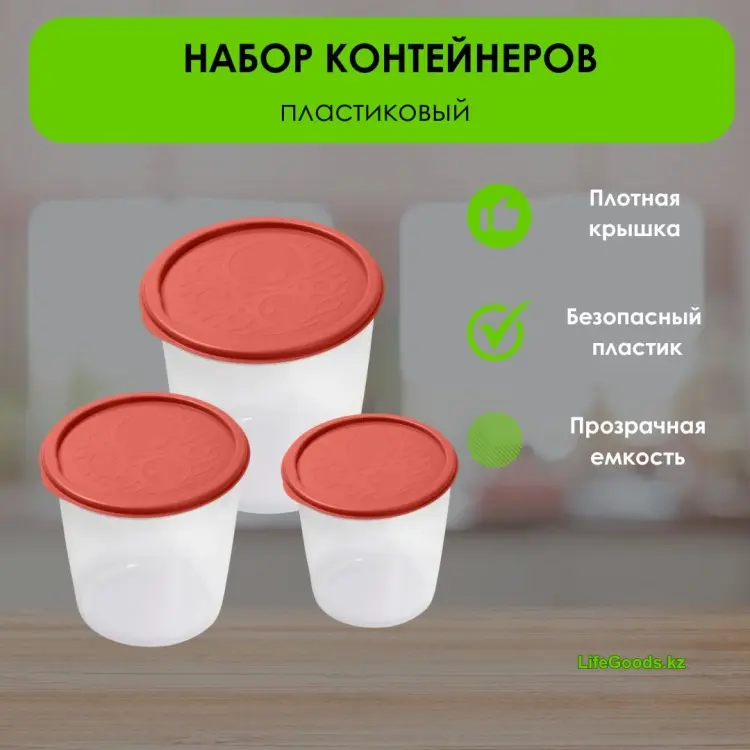 LifeGoods.kz контейнер LG49100 3 шт, пластик купить,NaN