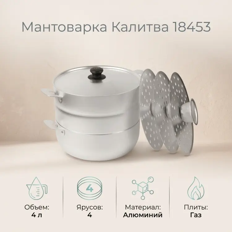 Мантоварка 4 л, Калитва алюминий, количество ярусов: 4 купить,NaN