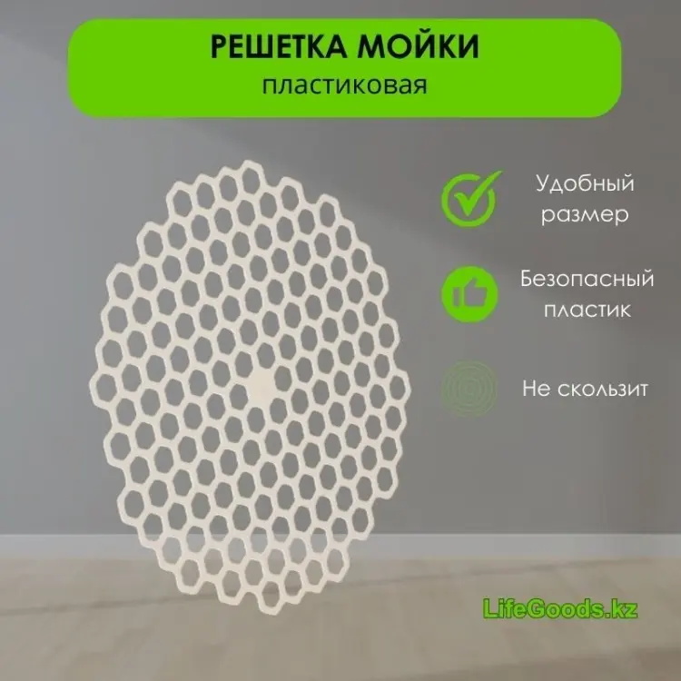 Коврик-решетка для мойки LifeGoods.kz LG48746 30.5x30см бежевый