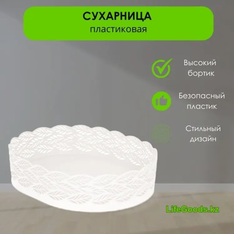 LifeGoods.kz корзина для хлеба LG48763, пластик