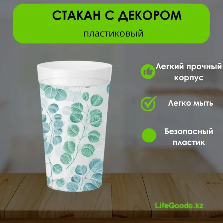Стакан LifeGoods.kz 380 мл, пластик, 1 шт