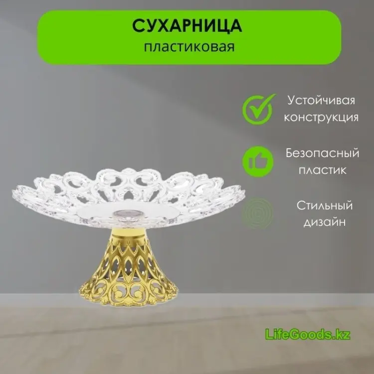 LifeGoods.kz конфетница LG48759 круглая 1 шт купить,NaN