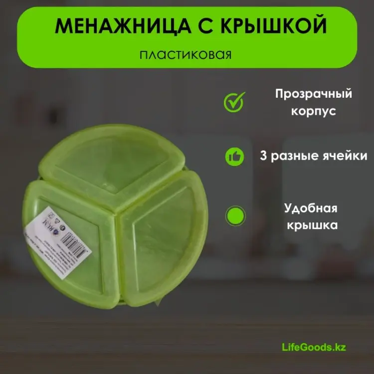 LifeGoods.kz менажница крышка LG49716 круглая 1 шт купить,NaN