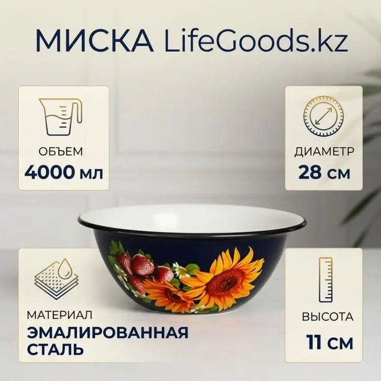 Миска LifeGoods.kz 28х28 см, эмалированная сталь, 1 шт купить,NaN