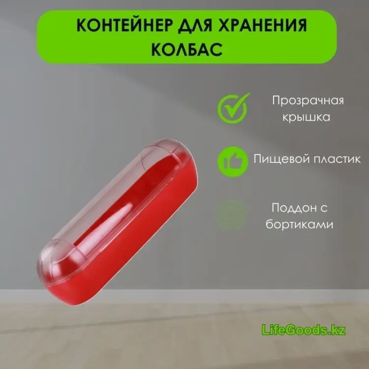 LifeGoods.kz контейнер LG48682, пластик купить,NaN