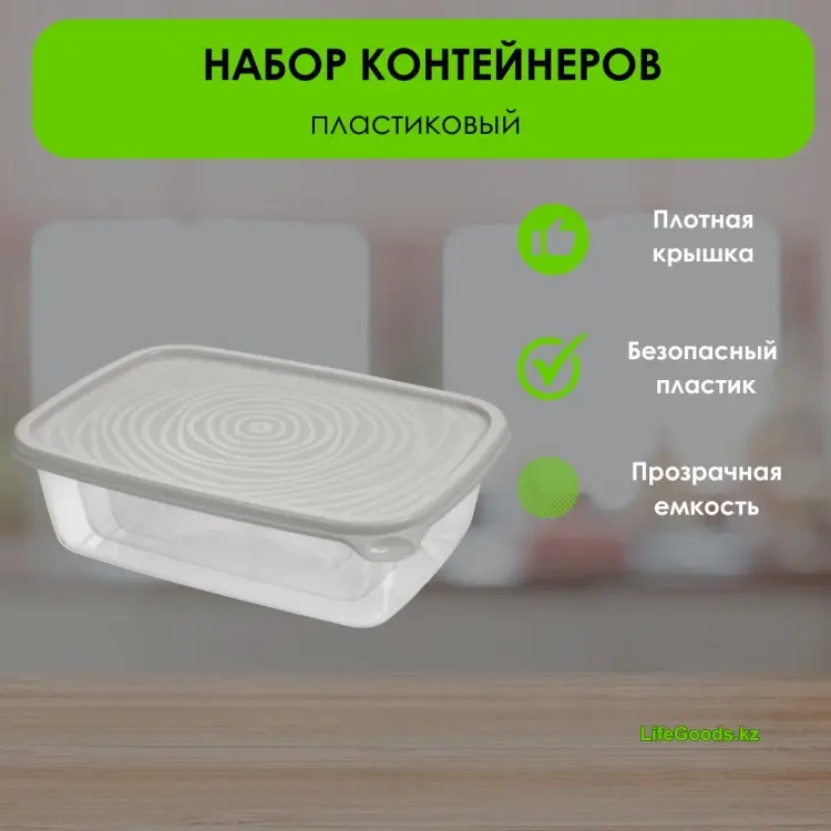LifeGoods.kz контейнер LG49101 3 шт, пластик купить,NaN