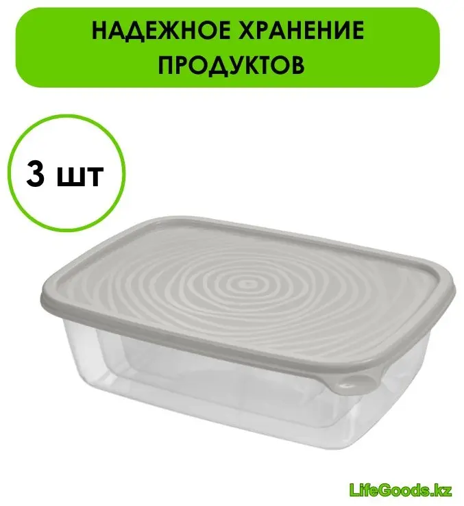 LifeGoods.kz контейнер LG49101 3 шт, пластик купить,NaN