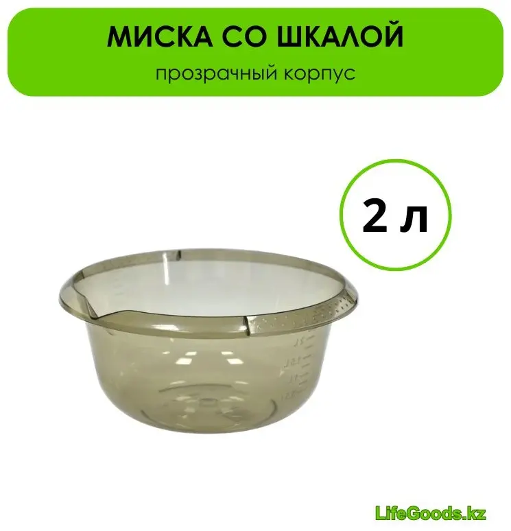 Миска LifeGoods.kz 21х21 см, пластик, 1 шт купить,NaN
