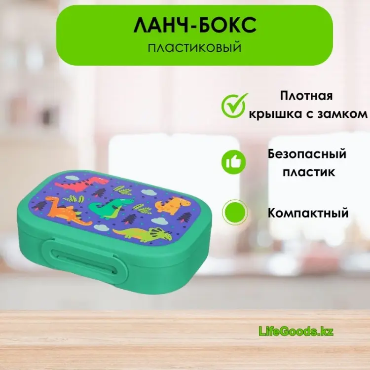 LifeGoods.kz ланч-бокс LG49545 1 шт, пластик купить,NaN