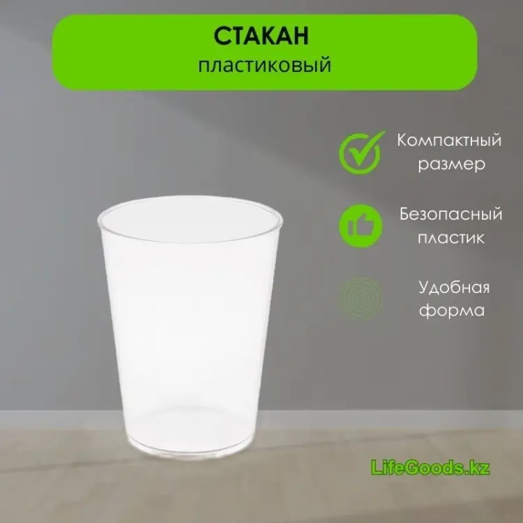 Стакан LifeGoods.kz 350 мл, пластик, 1 шт