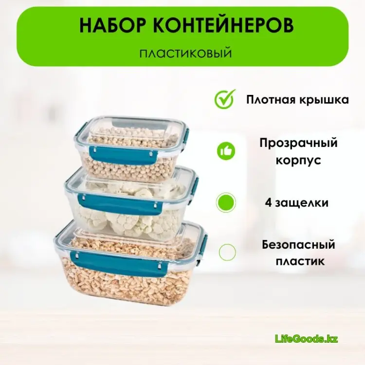 LifeGoods.kz контейнер LG49775 3 шт, пластик купить,NaN