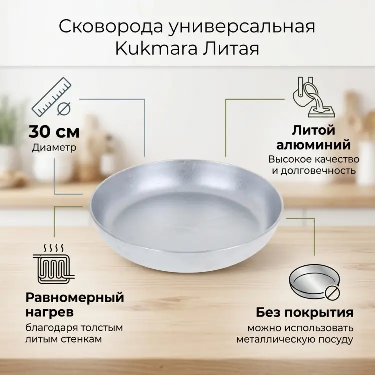 Сковорода Kukmara Литая 30 см , алюминий