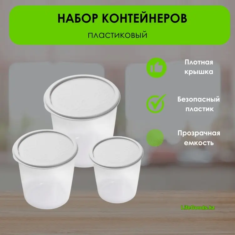 LifeGoods.kz контейнер LG49100 3 шт, пластик купить,NaN