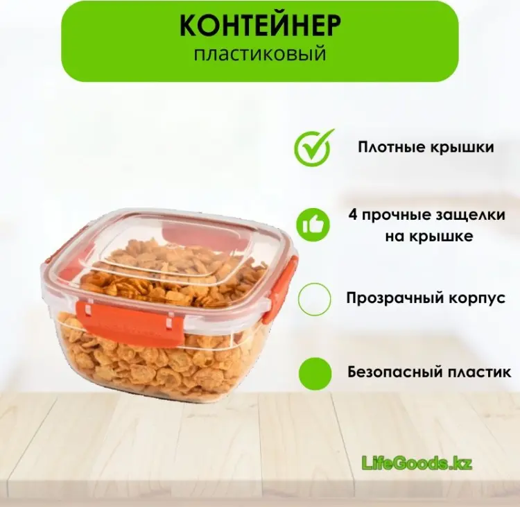 LifeGoods.kz контейнер LG49780 1 шт, пластик купить,NaN