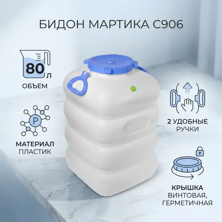 Мартика бидон C906 80 л купить,NaN