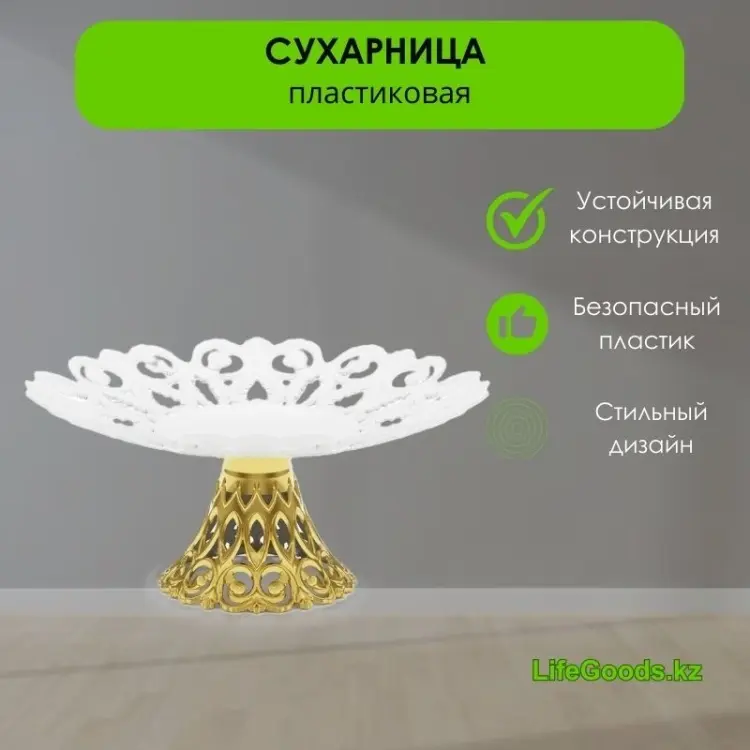 LifeGoods.kz конфетница LG48758 круглая 1 шт купить,NaN