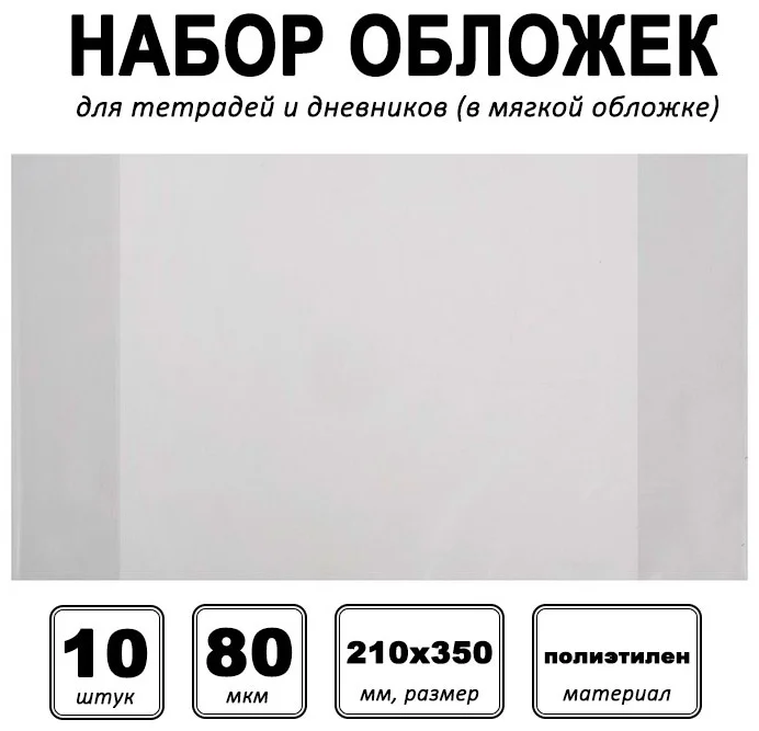 Набор обложек Calligrata 3388340 21x35см 10шт купить,NaN