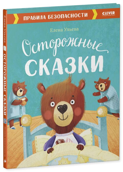 Сказки Ульева Е. Осторожные сказки. Правила безопасности купить,NaN