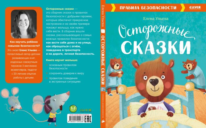 Сказки Ульева Е. Осторожные сказки. Правила безопасности купить,NaN