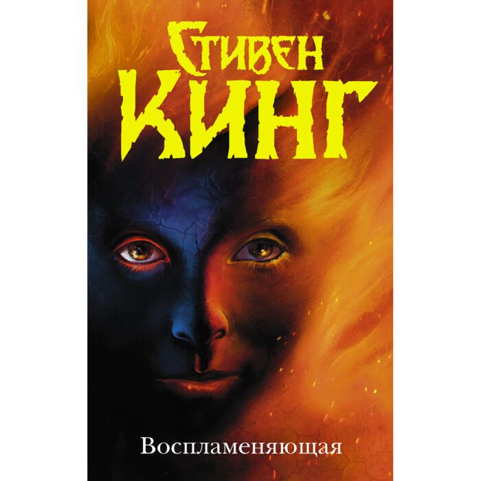 Фантастика Кинг С.: Воспламеняющая купить,NaN