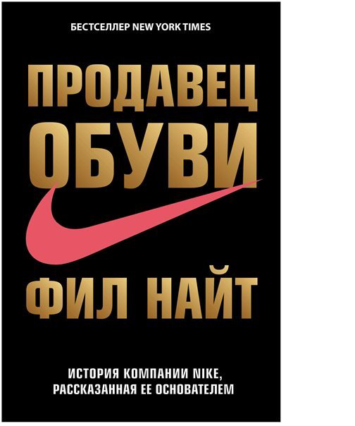Бизнес Найт Фил Продавец обуви. История компании Nike, рассказанная ее основателем  купить,NaN