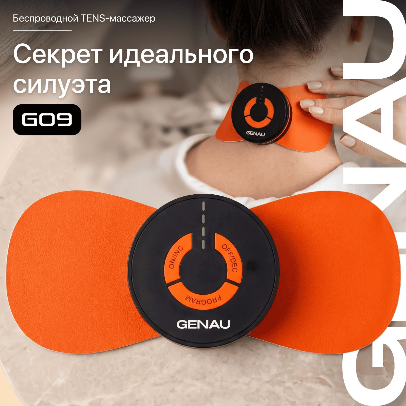Массажер Genau G09 оранжевый-чёрный купить,9990