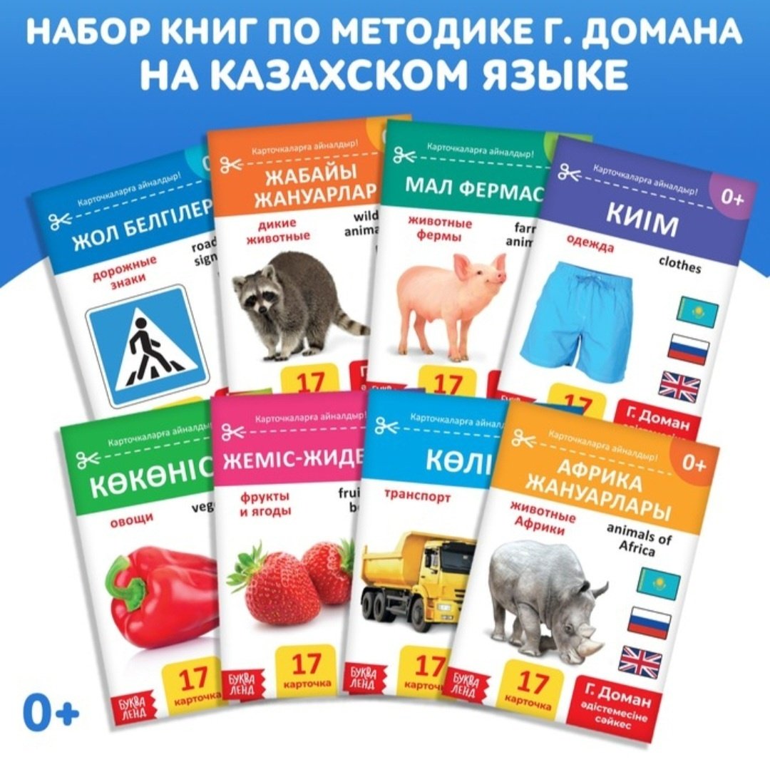 Книга А.Бажева: Набор книг по методике Г. Домана на казахском языке купить,NaN